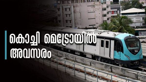 എംബിഎ യോഗ്യതയുണ്ടോ? ലക്ഷങ്ങള്‍ ശമ്പളം വാങ്ങാം, കൊച്ചി മെട്രോയില്‍ അവസരം