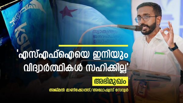കലാലയങ്ങളില്‍ കെഎസ്‌യുവാണ് ട്രെന്‍ഡിങ്: എസ്എഫ്ഐ കോട്ടകള്‍ പൊളിഞ്ഞ് വീഴുന്നു: അലോഷ്യസ് സേവ്യർ
