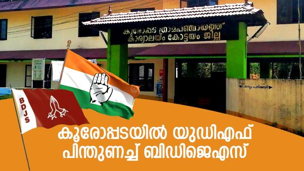 'ചാണ്ടി ഉമ്മന്‍ നടത്തിയ നീക്കം'; ബിഡിജെഎസ് പിന്തുണ കോണ്‍ഗ്രസിന്, എല്‍ഡിഎഫിന് കൂരോപ്പട ഭരണം നഷ്ടം