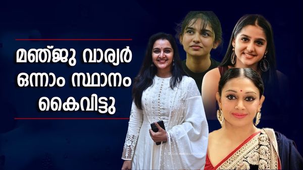 താരറാണി പട്ടം കൈവിട്ട് മഞ്ജു വാര്യര്‍, ഒന്നാമതെത്തി ആ യുവനടി; മൂന്നാം സ്ഥാനത്തും സര്‍പ്രൈസായി മാറ്റം