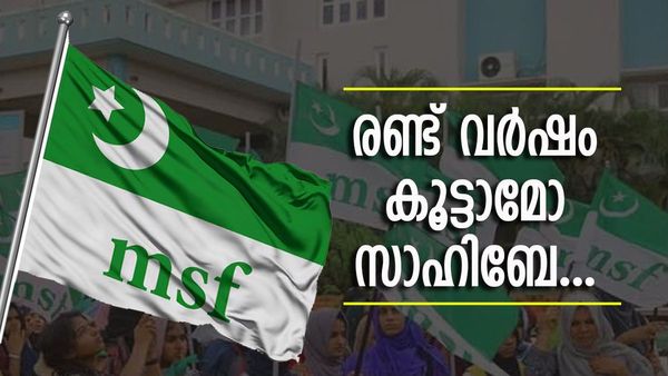 എംഎസ്എഫില്‍ പ്രായം ഉയര്‍ത്തല്‍ മോഹം; മുഖം കൊടുക്കാതെ മുസ്ലിം ലീഗ്... വളഞ്ഞ വഴിക്കെതിരെ അമര്‍ഷം