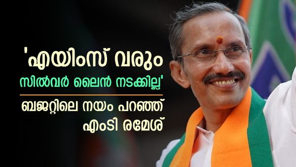 'സിൽവർ ലൈൻ അടഞ്ഞ അധ്യായം, മോദി സർക്കാർ പണം അനുവദിക്കില്ല, എയിംസ് ഉടൻ വരും';ബജറ്റിലെ നയം വ്യക്തമാക്കി ബിജെപി