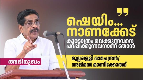 കൂടോത്രത്തിന്റെ നേതൃത്വമല്ല കോണ്‍ഗ്രസിന് വേണ്ടത്; ബിജെപി മുന്നേറ്റം അപകടകരമെന്നും മുല്ലപ്പള്ളി രാമചന്ദ്രന്‍