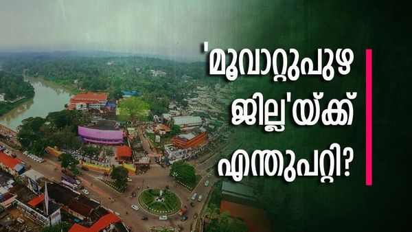 മൂവാറ്റുപുഴ ജില്ല രൂപീകരണം; കമ്മിറ്റിയുടെ പഠനം, നിയമസഭയിലെ ബില്ല്... പാതിയില്‍ നിലച്ചത് എവിടെ?