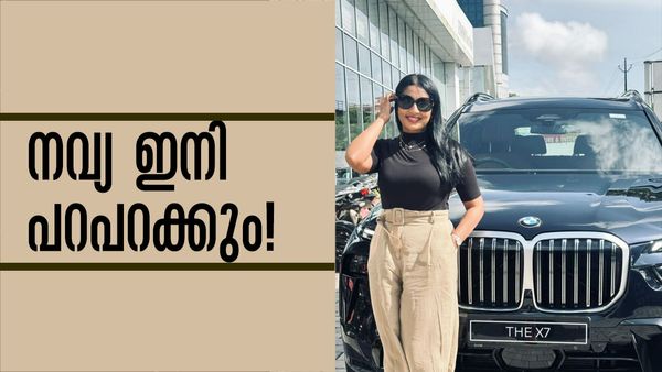 നവ്യയുടെ യാത്ര ഇനി അത്യാഡംബര ബിഎംഡബ്ല്യു എസ്യുവി എക്‌സ് 7 ല്‍; വിലയെത്രയെന്ന് കേട്ടോ..!?