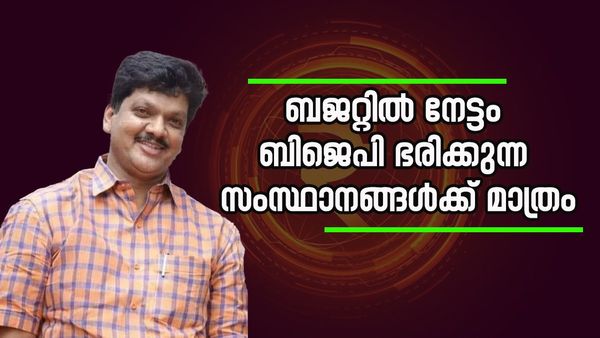 കേരളം പോലെ അവഗണിക്കപ്പെട്ട സംസ്ഥാനമില്ല, ബജറ്റിലെ പ്രഖ്യാപനം ഭരണം നിലനിര്‍ത്താനെന്ന് നിജേഷ് അരവിന്ദ്