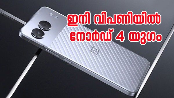 വൺ പ്ലസിന്റെ പുതിയ മിഡ് ബജറ്റ് അവതാരം; ഫീച്ചറുകൾ കേട്ടാൽ കണ്ണ് തള്ളും, നോർഡ് 4ന്റെ വില അറിയണ്ടേ?