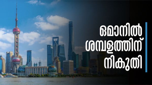 ശമ്പളത്തിന് നികുതി ഏര്‍പ്പെടുത്താന്‍ ഒമാനും മറ്റ് ജിസിസി രാജ്യങ്ങളും; പ്രവാസികളെ ബാധിക്കുമോ?