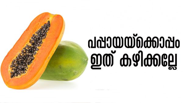 പപ്പായയും പാലും ഒരുമിച്ച് കഴിക്കാറുണ്ടോ..? ഇനി മേലാല്‍ ആവര്‍ത്തിക്കരുത്, കാരണമറിയാമോ?
