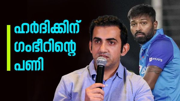 ഗംഭീറിന്റെ ആദ്യ പണി ഹര്‍ദിക്കിന്, ടി20 ക്യാപ്റ്റന്‍ സ്ഥാനം തെറിക്കും; പകരം വരുന്നത് ഈ സൂപ്പര്‍ താരം