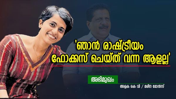 'സാധാരണക്കാരുടെ ആവശ്യങ്ങൾ പറയാൻ യുവജനങ്ങൾക്കിടയിൽ നിന്ന് ഒരാൾ'; മനസ്സുതുറന്ന് മരീന മോൻസ്