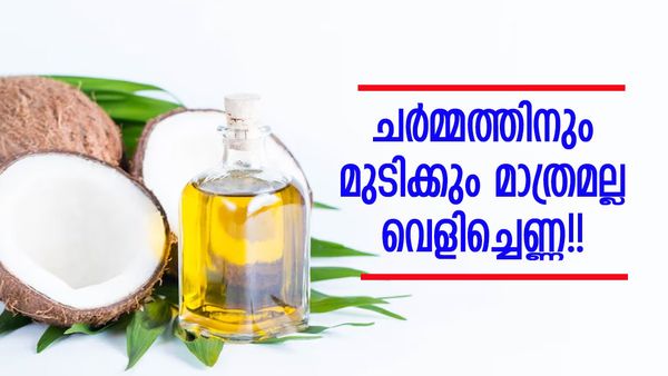 വെളിച്ചെണ്ണയ്ക്ക് ഇത്രയും ​ഗുണങ്ങളോ! ചർമ്മത്തിനും മുടിക്കും മാത്രമല്ല, ​ഗുണങ്ങളറിഞ്ഞാൽ ഞെട്ടും