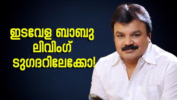 'ഇപ്പോൾ ഒരു കൂട്ട് വേണമെന്നുണ്ട്, എനിക്കൊപ്പം ഒരാൾ ഉണ്ടാവും'; ആരാണ് ഇടവേള ബാബുവിന്റെ മനസ്സിൽ? 