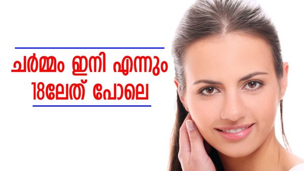 ചർമ്മത്തിൽ നേർത്ത വരകളും ചുളിവുകളും വന്നുതുടങ്ങിയോ? എന്നാൽ ഇന്നുമുതൽ ഇക്കാര്യങ്ങൾ ശ്രദ്ധിച്ചോളൂ