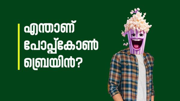 എന്താണ് 'പോപ്‌കോൺ ബ്രെയിൻ'? നിങ്ങൾക്കും ഉണ്ടോ? ഈ ലക്ഷണങ്ങൾ ഉണ്ടെങ്കിൽ ഒന്ന് ശ്രദ്ധിച്ചോളൂ..