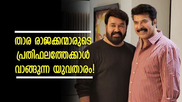 ലാലേട്ടന്റെയും മമ്മൂക്കയുടെയും പ്രതിഫലം ഒന്നിച്ചുചേർത്താലും ഈ യുവതാരത്തിന്റെ പ്രതിഫലത്തോളം എത്തില്ല! ആരാണത്?