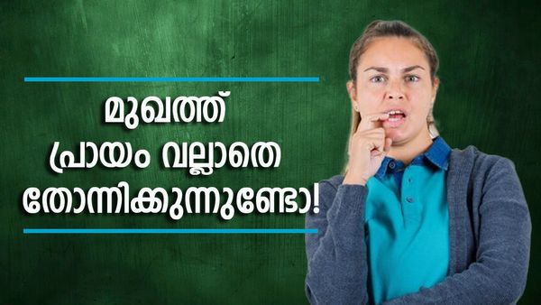 മുഖം ചുളുങ്ങി തുടങ്ങിയോ? വീട്ടിലുണ്ടല്ലോ പരിഹാരം, ഇത്തിരി ഉലവയും തേനും മതി