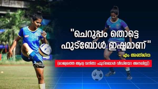 ഫുട്ബോളിനെ ജീവിതത്തോട് ചേർത്ത പെൺകുട്ടി; രാജ്യത്തെ ആദ്യ വനിതാ ഫുട്‌ബോൾ വീഡിയോ അനലിസ്റ്റായി അഞ്ജിത
