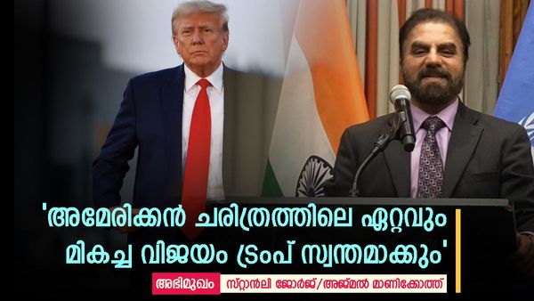 Exclusive: 'ട്രംപ് ജയിച്ചാല്‍ ഇന്ത്യക്കാർക്ക് നേട്ടം; യുക്രൈനില്‍ പരിഹാരം കാണും': സ്റ്റാന്‍ലി ജോർജ്