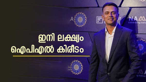 രാഹുൽ ദ്രാവിഡിന് ഇനി പുതിയ വേഷം; ഐപിഎല്ലിലേക്ക് വരുന്നു, അതും നമ്മുടെ സഞ്ജുവിനൊപ്പം?