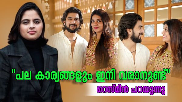 ജാസ്മിനുമായുള്ള ബന്ധത്തിൽ വിള്ളൽ വീണോ? മറുപടിയുമായി റെസ്മിൻ; 'സർപ്രൈസ് വരാനുണ്ട്'