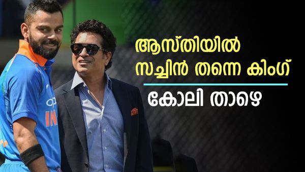 വിരമിച്ചിട്ട് പതിറ്റാണ്ടുകളായിട്ടും ആസ്തിയില്‍ സച്ചിന്‍ തന്നെ മുന്നില്‍, കോലിക്ക് പോലും തൊടാനായില്ല