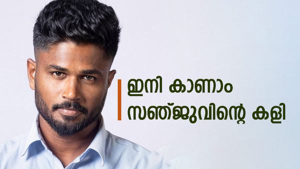 ആരാധകരേ ശാന്തരാകുവിൻ; സിംബാംബ്‌വേ പര്യടനത്തിൽ സഞ്ജു ഉറപ്പായും കളിക്കും, എങ്ങനെ എന്നറിയണ്ടേ?
