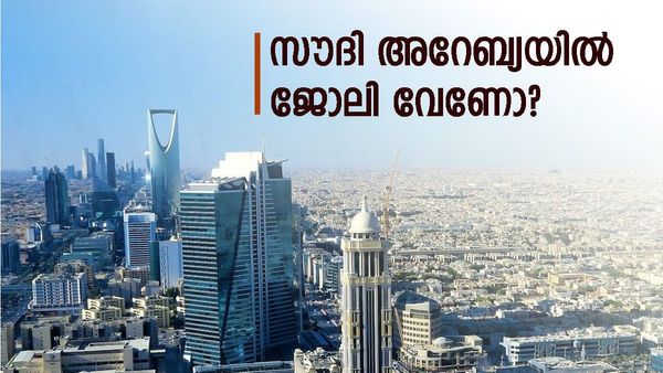 സൗദിയില്‍ ജോലി നേടാൻ സുവർണാവസരം; ലക്ഷങ്ങള്‍ ശമ്പളം വാങ്ങാം, അഭിമുഖം കൊച്ചിയില്‍
