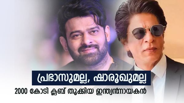 ഷാരൂഖാനും പ്രഭാസും അല്ല; 2000 കോടി ക്ലബിൽ കയറിയ ആ നടൻ ആരാണെന്നോ?