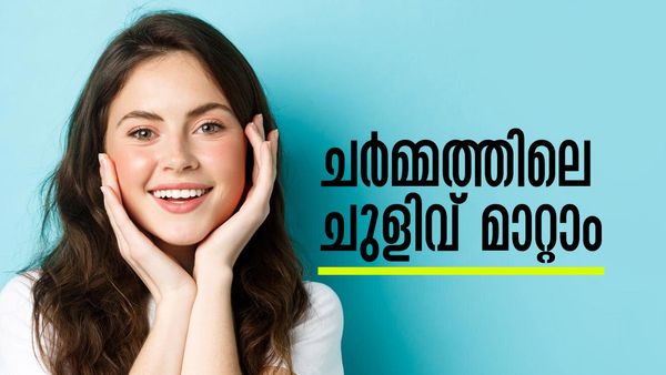 ചര്‍മ്മത്തിലാകെ ചുളിവ് വീണോ...? പഴം മുതല്‍ തേങ്ങ വരെ നിങ്ങളെ സഹായിക്കാനെത്തും