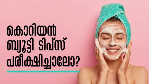 മഴക്കാലത്തും ചര്‍മ്മത്തിലെ തിളക്കം നിലനിര്‍ത്താന്‍; ഈ കൊറിയന്‍ ബ്യൂട്ടി ടിപ്‌സ് പരീക്ഷിച്ചുനോക്കൂ