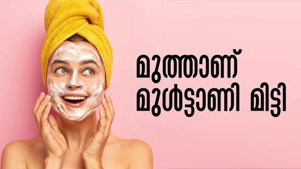 ഇനി മുഖം വെട്ടിത്തിളങ്ങും; മുള്‍ട്ടാണി മിട്ടിക്ക് ഇത്രയും പവറുണ്ടെന്ന് നിങ്ങള്‍ക്കറിയാമോ?