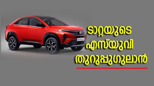 ടാറ്റയെ തൊട്ട് കളിവേണ്ട; എസ്‌യുവിയിൽ ഒരു അഡാർ ഐറ്റം വരുന്നെന്ന് പറഞ്ഞില്ലേ? അതാണ് കർവ്