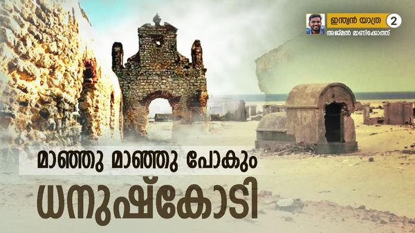 ധനുഷ്കോടി: ഒരു നഗരാസ്ഥികൂടത്തിന് നടുവിലൂടെ; ഒപ്പം 'വെല്‍ക്കം ടു ശ്രീലങ്ക' സന്ദേശവും