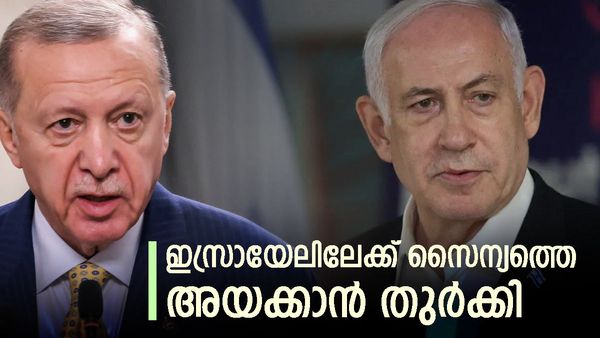 ഇസ്രായേലിനെ വിറപ്പിച്ച് തുര്‍ക്കി; സൈന്യത്തെ അയക്കുമെന്ന് ഉര്‍ദുഗാന്‍, സദ്ദാമിനെ ഓര്‍മയില്ലേ എന്ന് മറുപടി