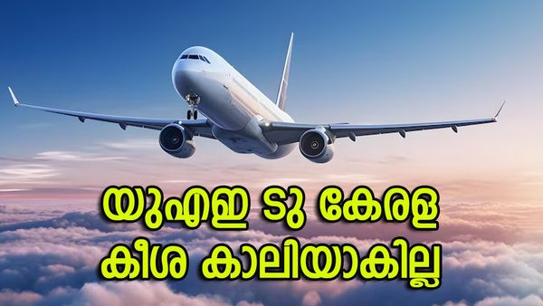 ഒരാളുടെ ടിക്കറ്റില്‍ മൂന്ന് പേര്‍ക്ക് വരാം; യുഎഇയില്‍ നിന്ന് കുറഞ്ഞ ചെലവില്‍ കേരളത്തിലെത്താം; വഴി ഇതാ..