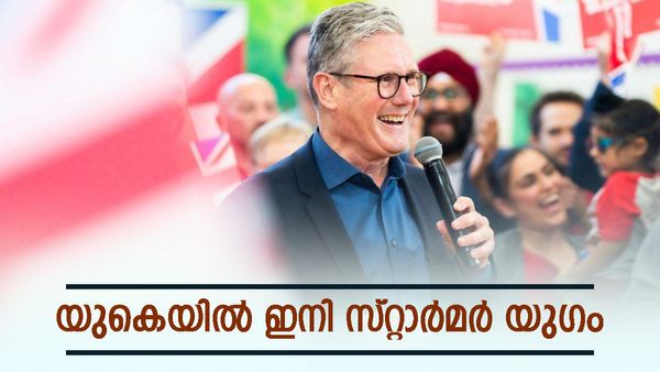 ബ്രിട്ടനിൽ ലേബർ പാർട്ടി അധികാരത്തിൽ; ഭൂരിപക്ഷം കടന്നു, മാറ്റം ഇവിടെ തുടങ്ങുന്നുവെന്ന് സ്‌റ്റാർമർ