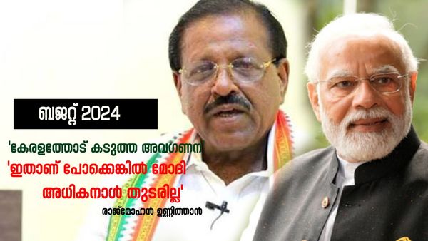 'ഇത് ബിഹാറിനും ആന്ധ്രക്കും വേണ്ടിയുള്ള ബജറ്റ്; ആലംബന എന്ന് പറയുമ്പോൾ കൊടുത്തില്ലേൽ സർക്കാർ വീഴും'