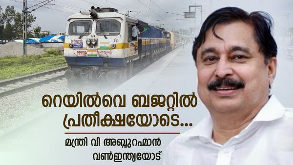 നിലമ്പൂര്‍-നഞ്ചന്‍കോട് പാതയ്ക്ക് പണം; എറണാകുളം മൂന്നാം പാത... ബജറ്റ് പ്രതീക്ഷ പങ്കുവച്ച് മന്ത്രി