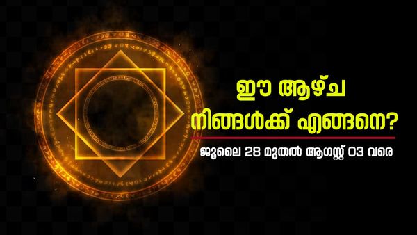 തൊഴിലില്‍ ഈ ആഴ്ച അസ്വസ്ഥതയ്ക്ക് സാധ്യത; വാക്കുതര്‍ക്കം ഒഴിവാക്കണം, അറിയാം വാരഫലം