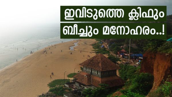 കേരളത്തിലെ ലോകോത്തര നിലവാരമുള്ള കടൽത്തീരം; വർക്കല ബീച്ചും ക്ലിഫും കാണാതിരുന്നാൽ വൻ നഷ്‌ടം