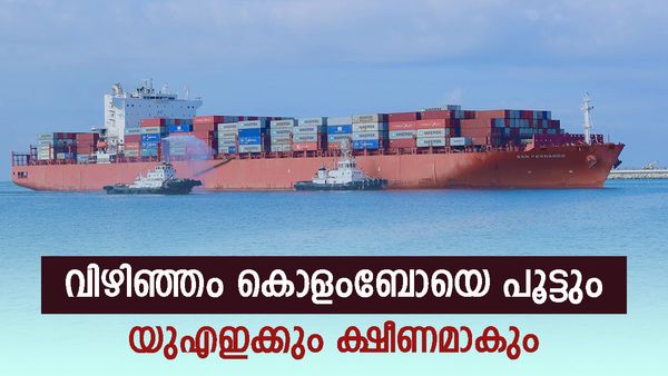 ദുബായ് പോലെയാകും കേരളം: വിഴിഞ്ഞം ചില്ലറക്കളിയല്ല, ആദ്യ പണി കിട്ടുക ശ്രീലങ്കയ്ക്ക്, കോടികളുടെ ലാഭം