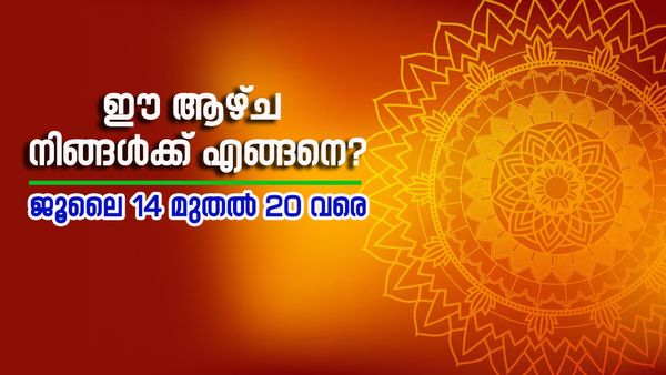 ഈ രാശിക്കാര്‍ക്ക് പണം വരവ് കൂടും; പുതിയ ആദായ മാര്‍ഗം കണ്ടെത്തും... അറിയാം വാരഫലം