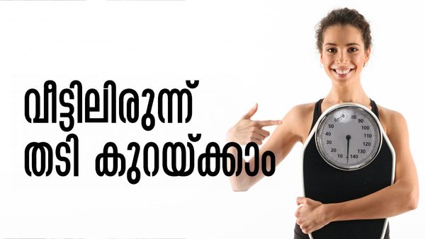 ജിമ്മില്‍ പോകാനാകുന്നില്ലേ...? വീട്ടിലിരുന്നും തടി കുറയ്ക്കാം, ചെയ്യേണ്ടത് ഇത്ര മാത്രം