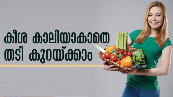 വെയ്റ്റ് ലോസ് ഡയറ്റിനായി കീശ കാലിയാക്കേണ്ട; അടുക്കളയിലെ ഈ ഭക്ഷണങ്ങള്‍ തന്നെ ധാരാളം!