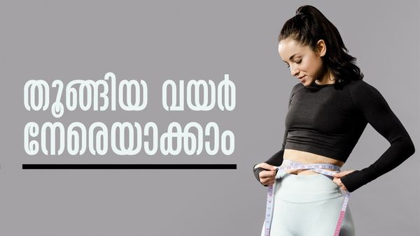 ജിമ്മില്‍ പോയി കഷ്ടപ്പെടേണ്ട; പൊണ്ണത്തടി മാറ്റാന്‍ ഒരു ഗ്ലാസ് തേങ്ങാവെള്ളം മതി