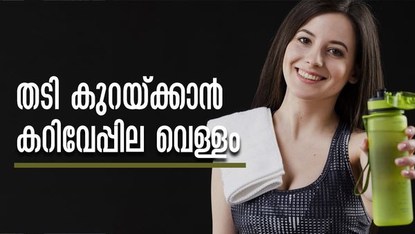 ജിമ്മില്‍ പോയി കസര്‍ത്ത് നടത്തേണ്ട; തടി കുറയ്ക്കാന്‍ കറിവേപ്പില തന്നെ ധാരാളം, ഇതൊന്ന് പരീക്ഷിച്ച് നോക്കൂ