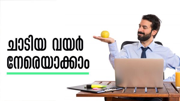 ഇരുന്ന് കൊണ്ടുള്ള ജോലിയാണോ? ചാടിയ വയറൊക്കെ പുഷ്പം പോലെ മാറ്റിയെടുക്കാം, ഇങ്ങനെ ചെയ്യൂ