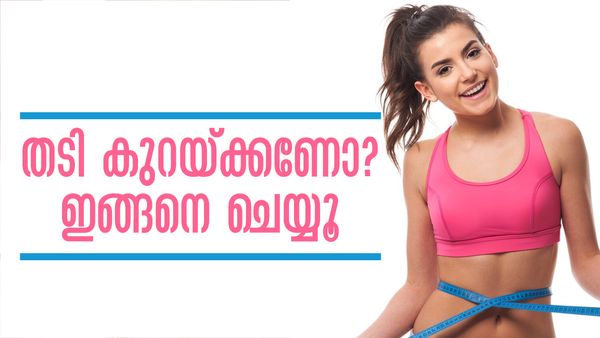 ജിമ്മൊന്നും വേണ്ട... ഈ ദൈനംദിന ശീലങ്ങള്‍ നിങ്ങളുടെ തടി കുറയ്ക്കും, ട്രൈ ചെയ്താലോ