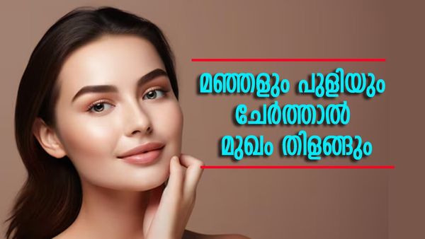 മുഖം തിളങ്ങാന്‍ ഇത്തിരി പുളിയും മഞ്ഞളും മതി; സംഭവം വീട്ടില്‍ തന്നെ ചെയ്യാം